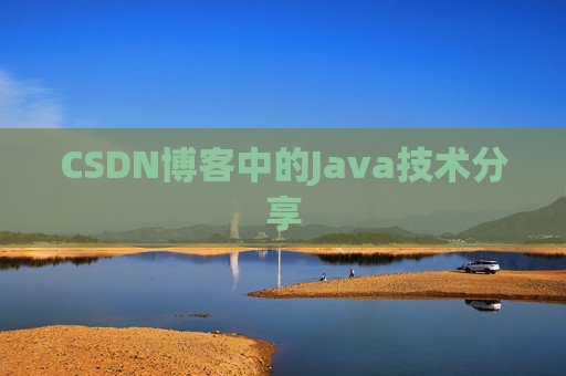 CSDN博客中的Java技术分享